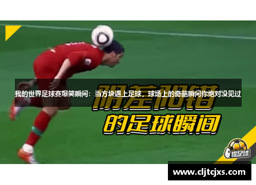我的世界足球赛爆笑瞬间：当方块遇上足球，球场上的奇葩瞬间你绝对没见过