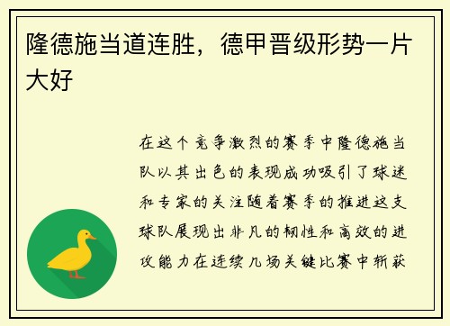 隆德施当道连胜，德甲晋级形势一片大好