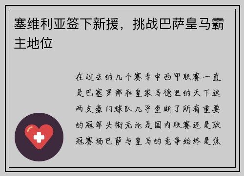 塞维利亚签下新援，挑战巴萨皇马霸主地位