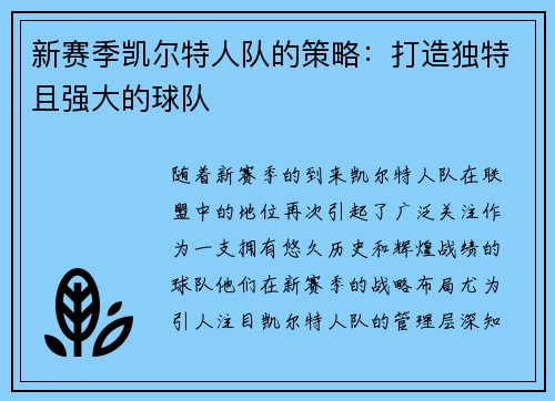 新赛季凯尔特人队的策略：打造独特且强大的球队