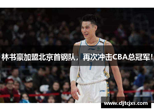 林书豪加盟北京首钢队，再次冲击CBA总冠军！