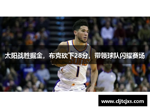 太阳战胜掘金，布克砍下28分，带领球队闪耀赛场