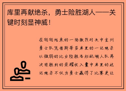 库里再献绝杀，勇士险胜湖人——关键时刻显神威！