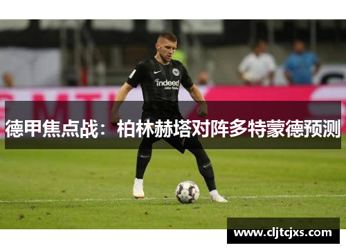 德甲焦点战：柏林赫塔对阵多特蒙德预测
