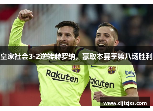 皇家社会3-2逆转赫罗纳，豪取本赛季第八场胜利