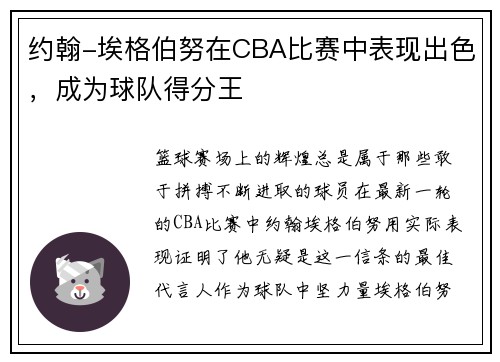约翰-埃格伯努在CBA比赛中表现出色，成为球队得分王