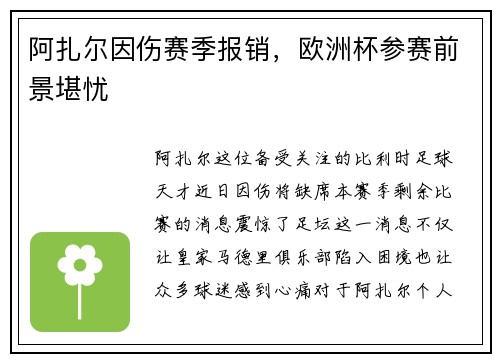 阿扎尔因伤赛季报销，欧洲杯参赛前景堪忧