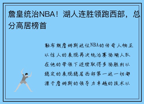 詹皇统治NBA！湖人连胜领跑西部，总分高居榜首