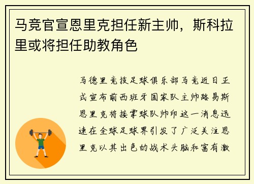 马竞官宣恩里克担任新主帅，斯科拉里或将担任助教角色