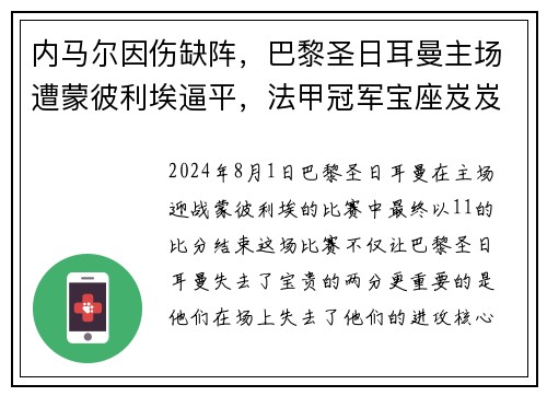 内马尔因伤缺阵，巴黎圣日耳曼主场遭蒙彼利埃逼平，法甲冠军宝座岌岌可危