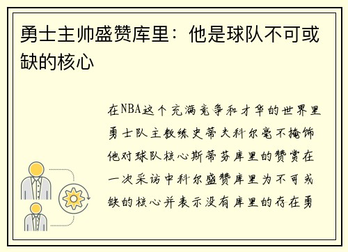 勇士主帅盛赞库里：他是球队不可或缺的核心