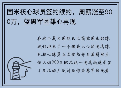 国米核心球员签约续约，周薪涨至900万，蓝黑军团雄心再现
