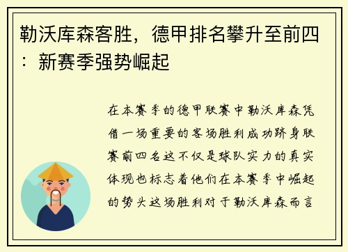 勒沃库森客胜，德甲排名攀升至前四：新赛季强势崛起