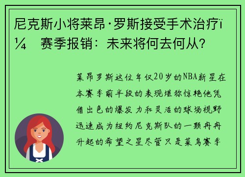 尼克斯小将莱昂·罗斯接受手术治疗，赛季报销：未来将何去何从？