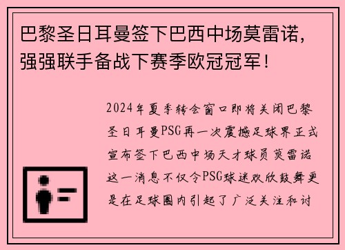 巴黎圣日耳曼签下巴西中场莫雷诺，强强联手备战下赛季欧冠冠军！