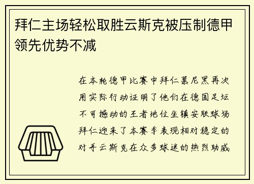拜仁主场轻松取胜云斯克被压制德甲领先优势不减