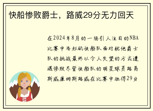 快船惨败爵士，路威29分无力回天