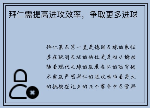 拜仁需提高进攻效率，争取更多进球