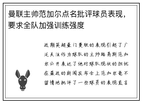 曼联主帅范加尔点名批评球员表现，要求全队加强训练强度