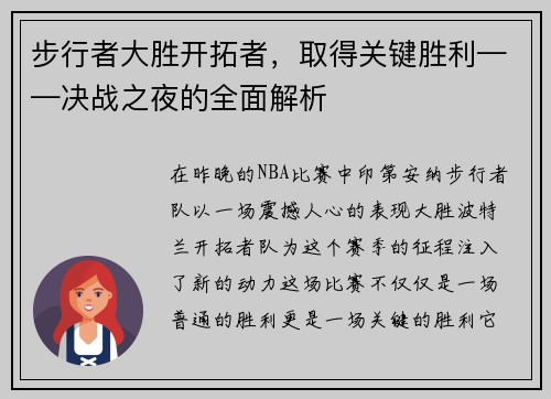 步行者大胜开拓者，取得关键胜利——决战之夜的全面解析