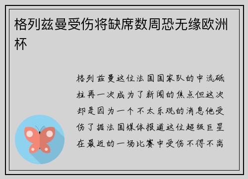 格列兹曼受伤将缺席数周恐无缘欧洲杯