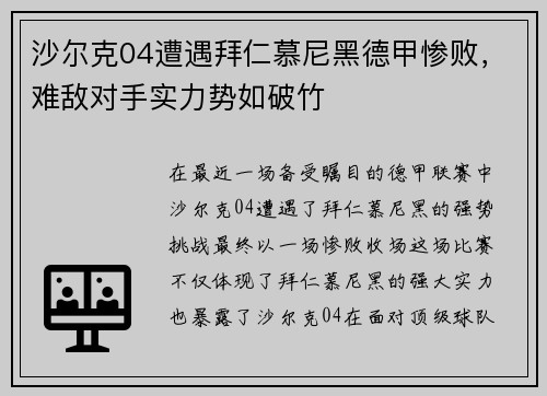 沙尔克04遭遇拜仁慕尼黑德甲惨败，难敌对手实力势如破竹