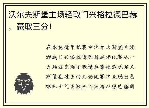 沃尔夫斯堡主场轻取门兴格拉德巴赫，豪取三分！