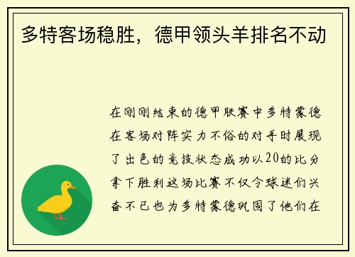多特客场稳胜，德甲领头羊排名不动