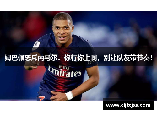 姆巴佩怒斥内马尔：你行你上啊，别让队友带节奏！