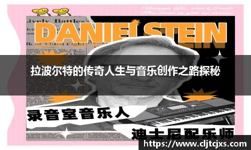 拉波尔特的传奇人生与音乐创作之路探秘