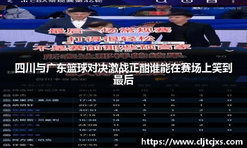 四川与广东篮球对决激战正酣谁能在赛场上笑到最后