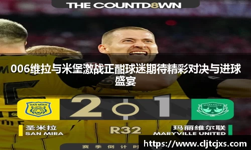 006维拉与米堡激战正酣球迷期待精彩对决与进球盛宴