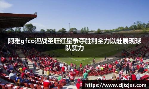 阿雅gfco迎战圣旺红星争夺胜利全力以赴展现球队实力