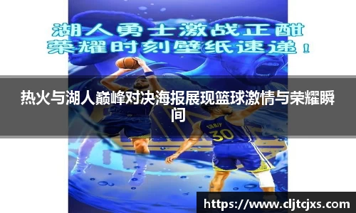 热火与湖人巅峰对决海报展现篮球激情与荣耀瞬间