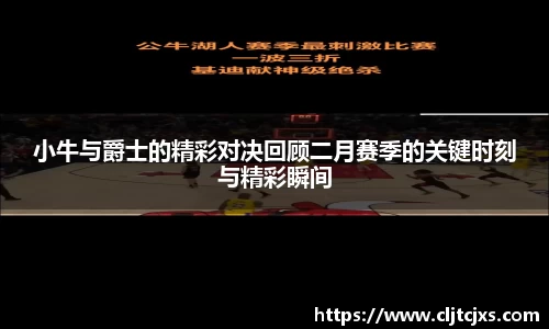 小牛与爵士的精彩对决回顾二月赛季的关键时刻与精彩瞬间
