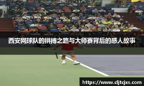 西安网球队的拼搏之路与大师赛背后的感人故事