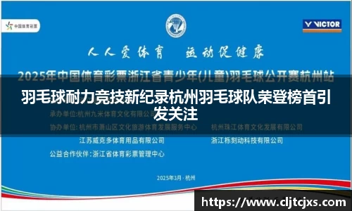 羽毛球耐力竞技新纪录杭州羽毛球队荣登榜首引发关注
