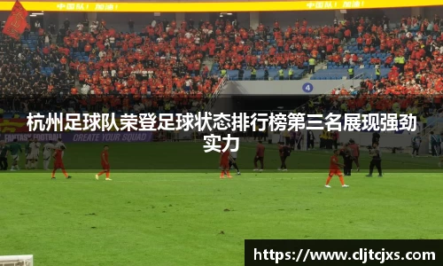 杭州足球队荣登足球状态排行榜第三名展现强劲实力
