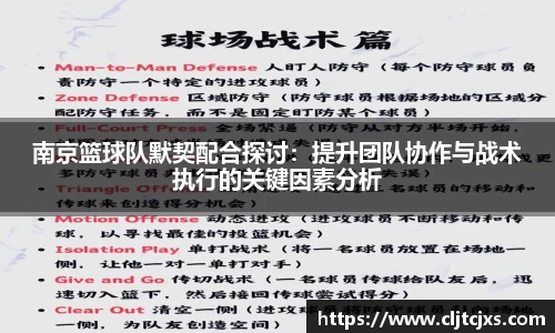 南京篮球队默契配合探讨：提升团队协作与战术执行的关键因素分析