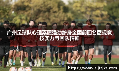 广州足球队心理素质强劲跻身全国前四名展现竞技实力与团队精神
