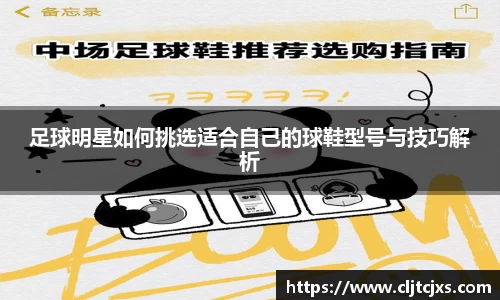 足球明星如何挑选适合自己的球鞋型号与技巧解析