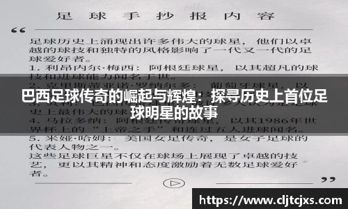 巴西足球传奇的崛起与辉煌：探寻历史上首位足球明星的故事